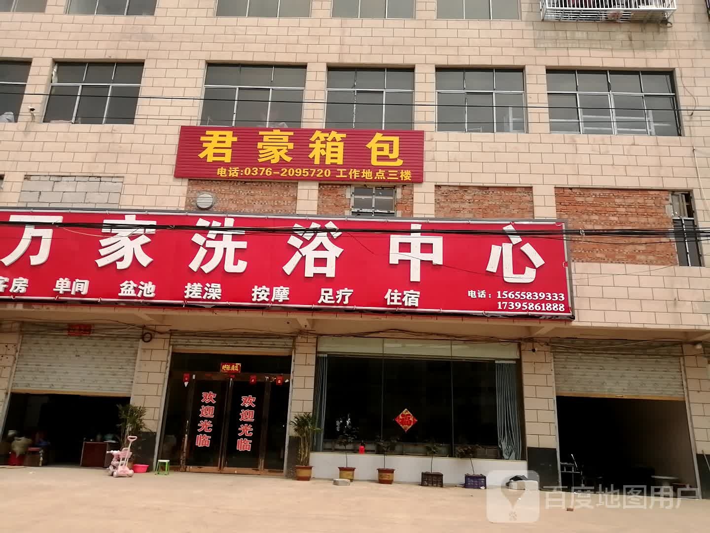 万家洗浴中心
