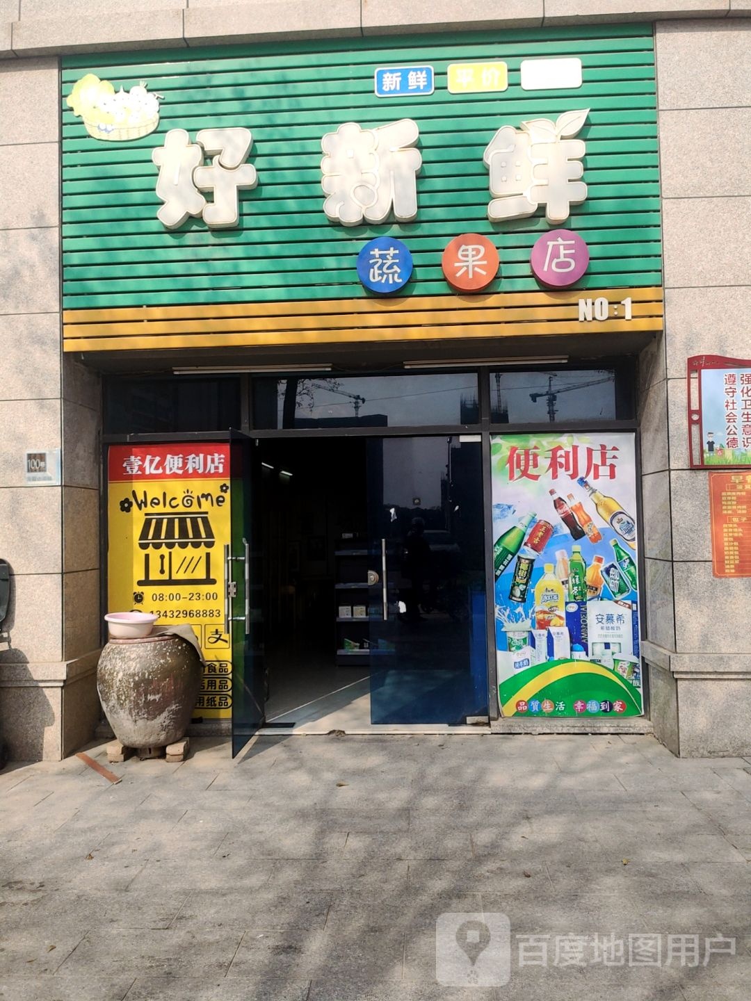 好新鲜生鲜店