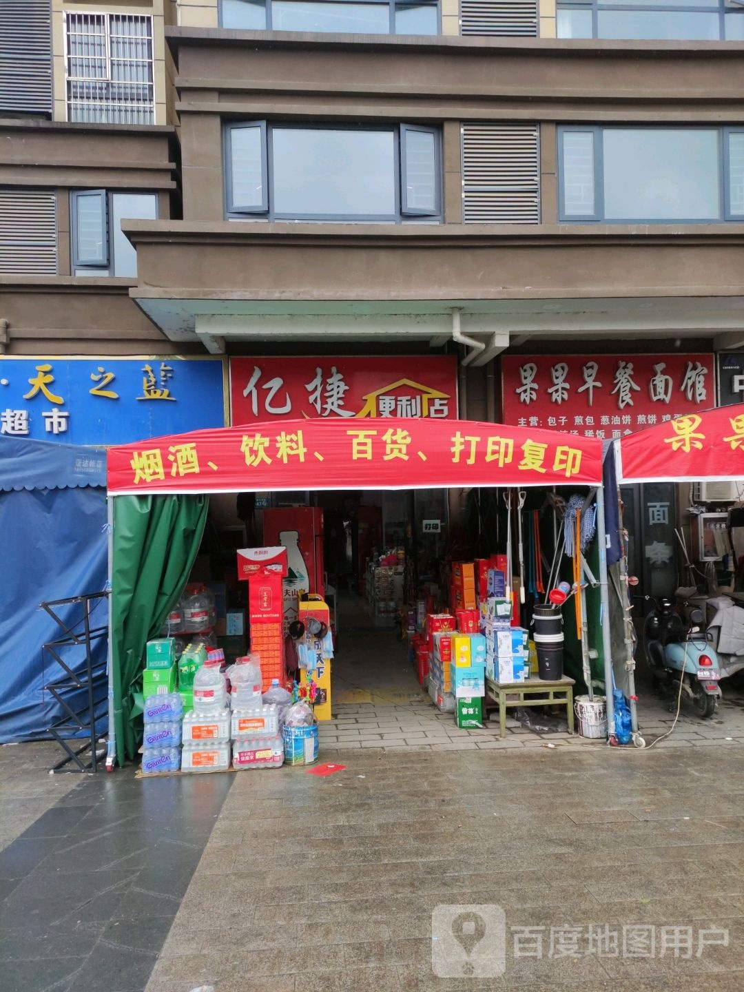 亿捷便利店