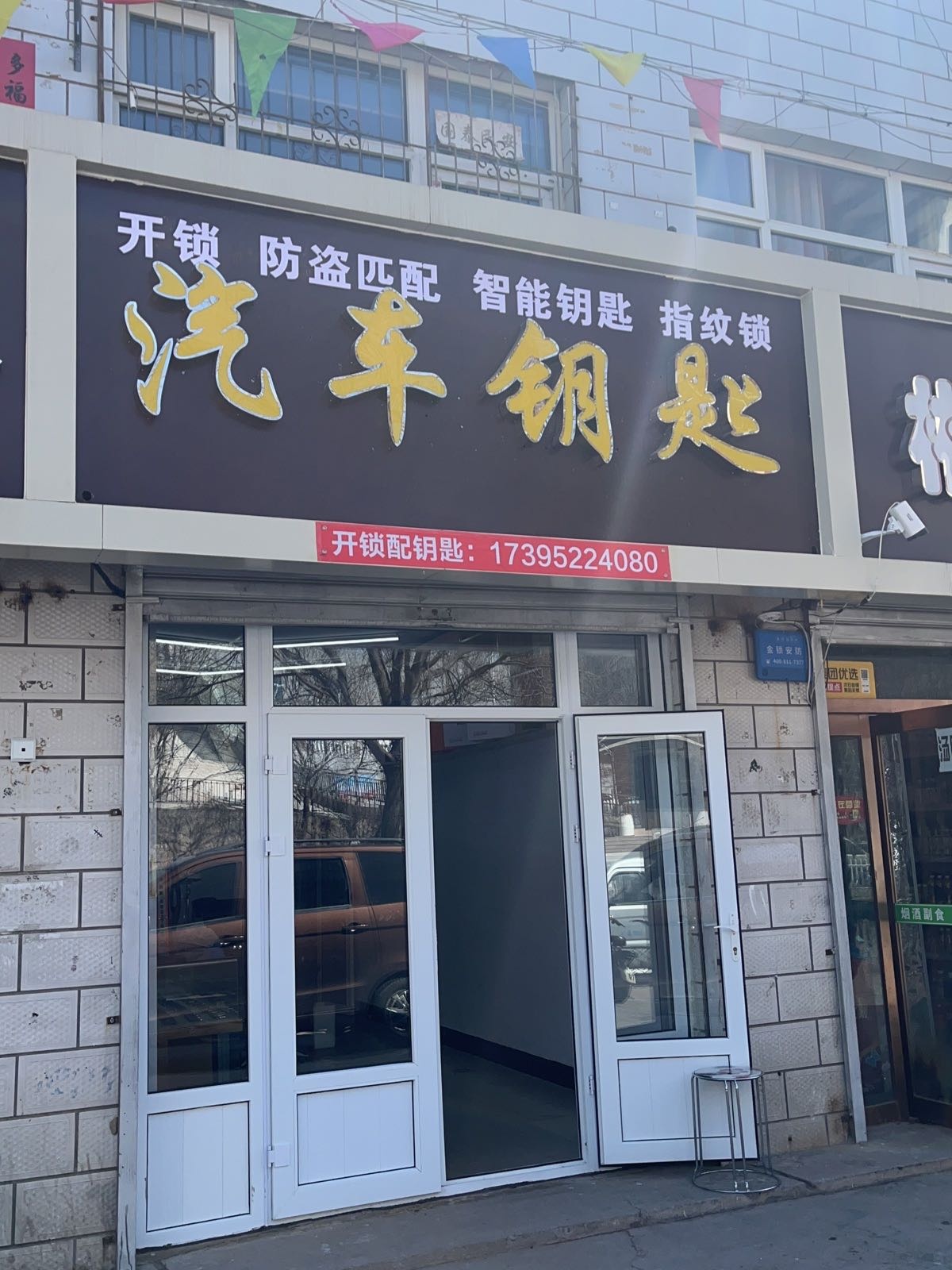 汽车钥匙开锁(天秀花园店)