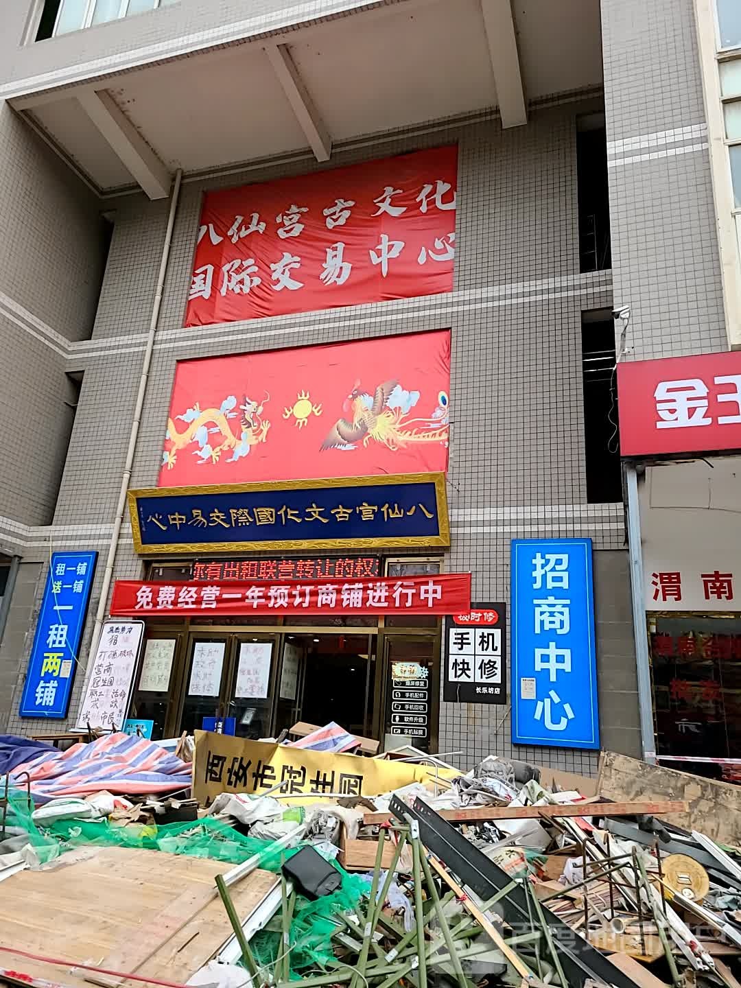 八仙宫古文化国际交易中心(冠生家园店)