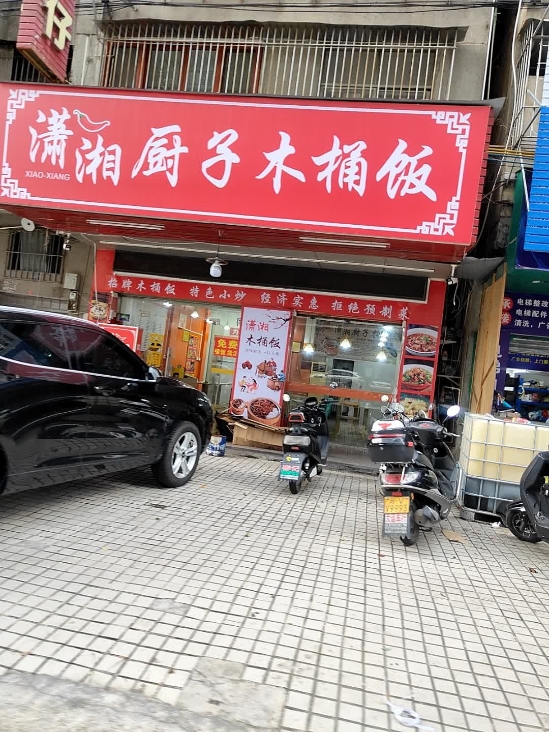 潇湘厨子木桶饭