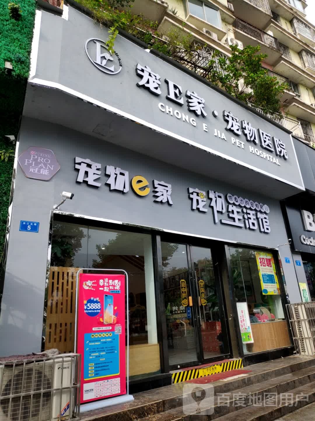 宠E家·宠物e家生活馆(滨江路店)