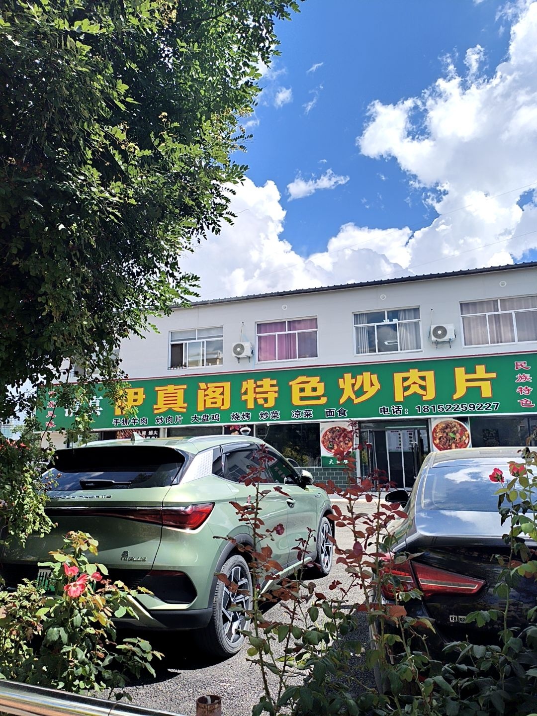 清真伊真阁特色炒肉片