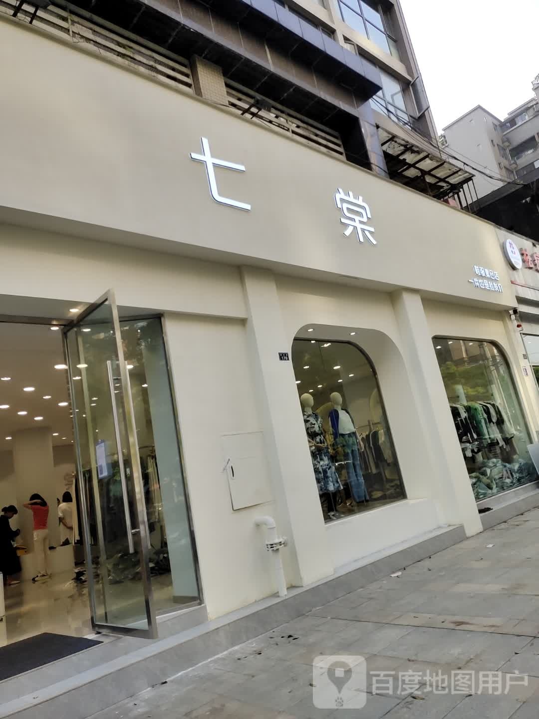 七棠(温江店)