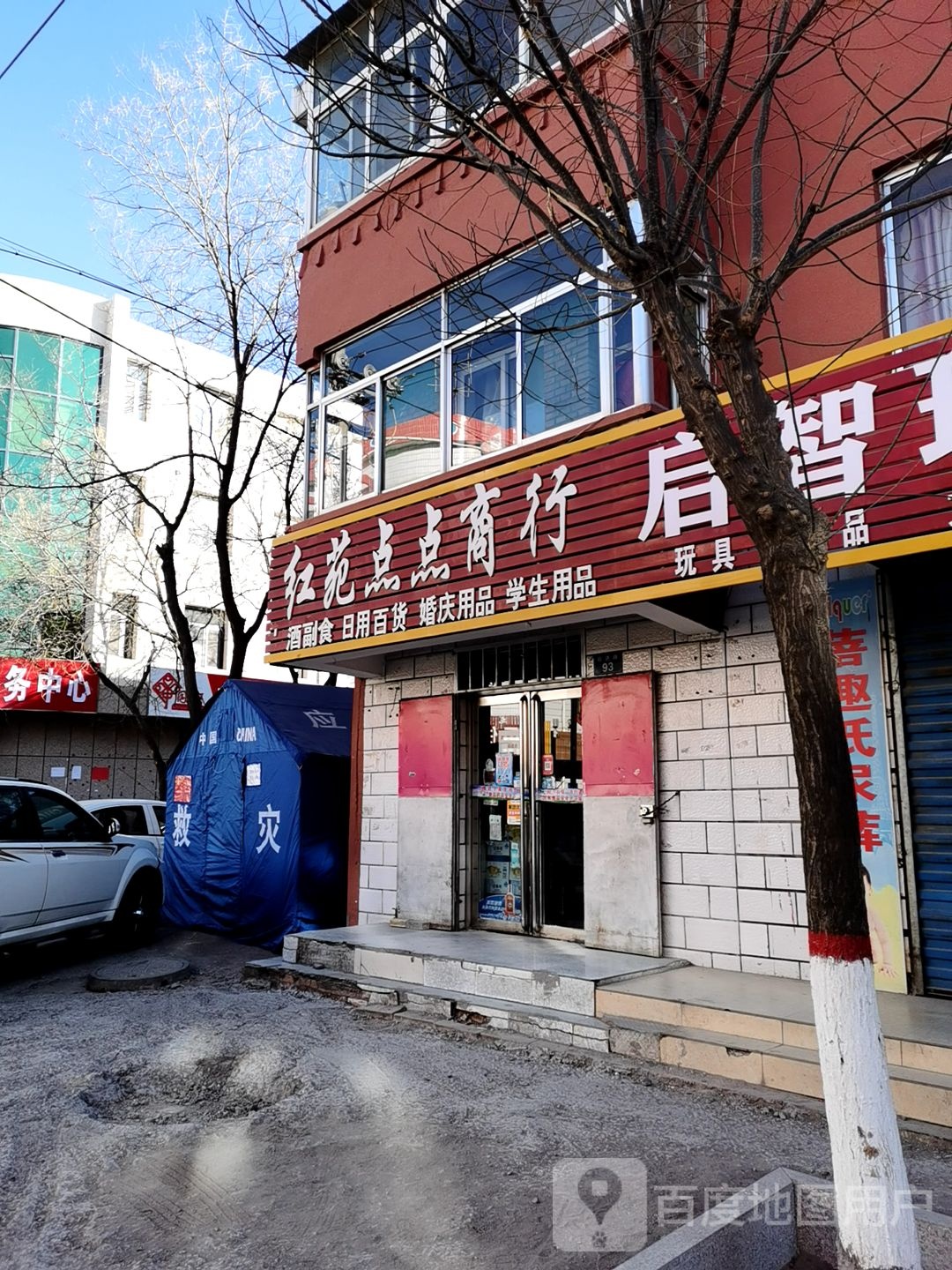 红苑点点商行