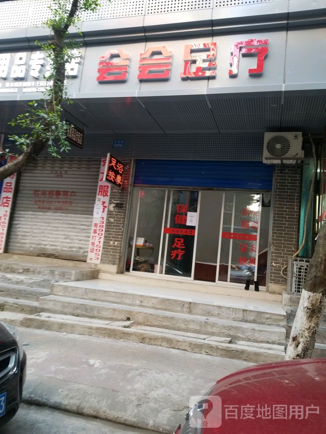 会会足疗