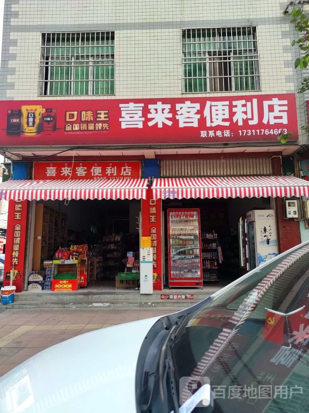 喜来客便利店(福新路店)