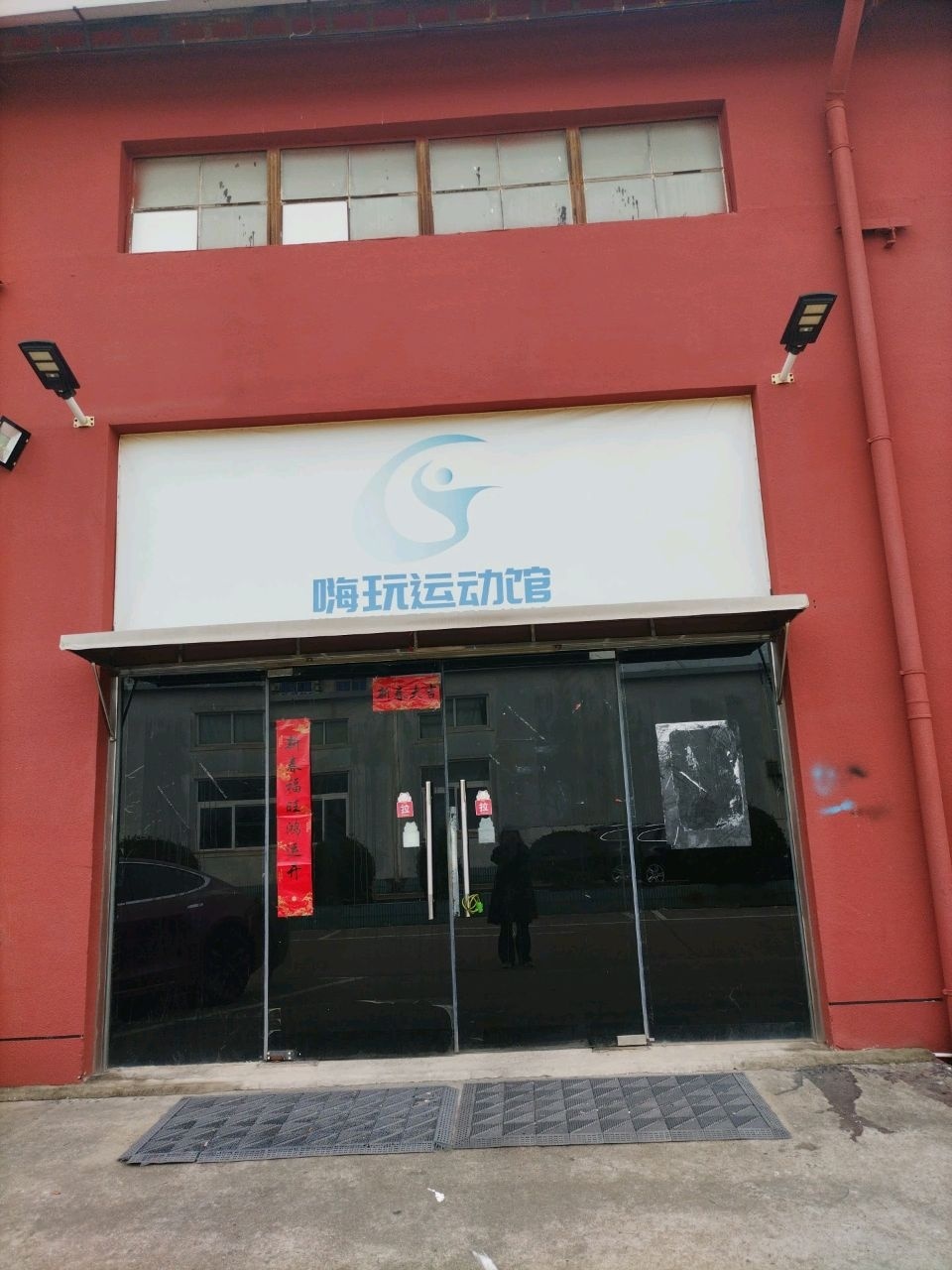 嗨玩运动馆