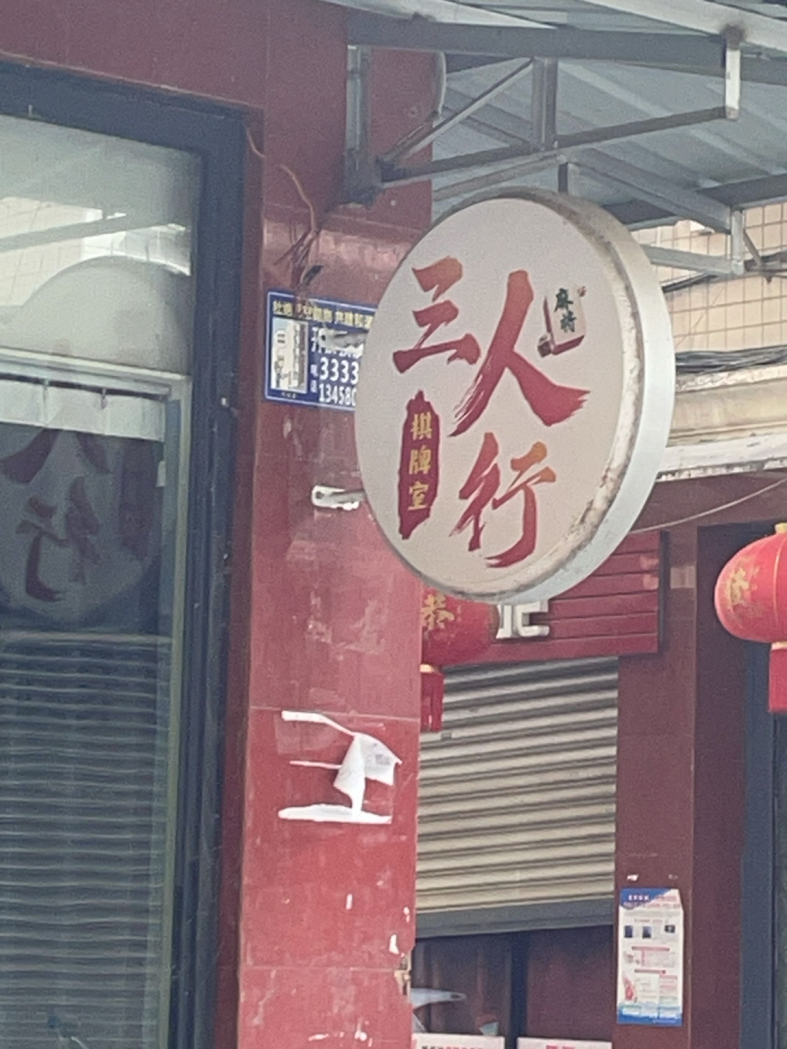 三人行棋牌室