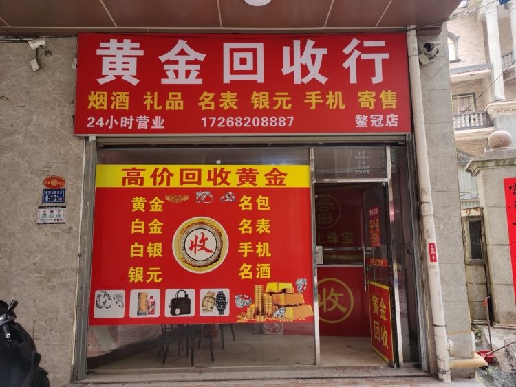 黄金回收行