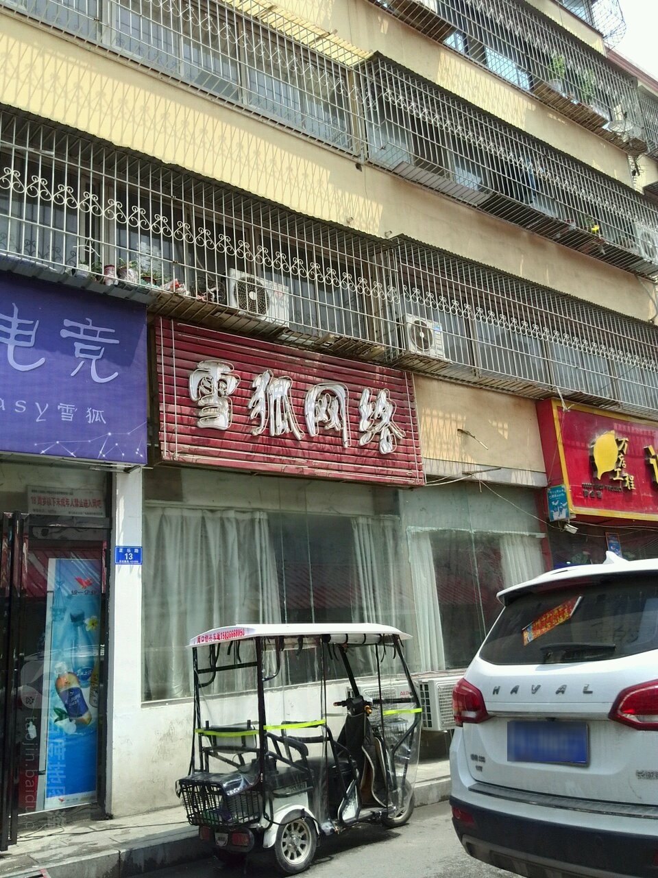 雪狐网络(正乐路店)