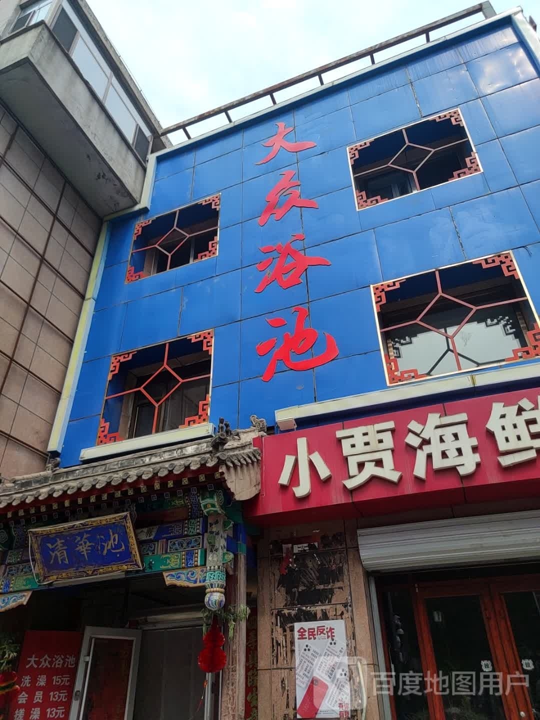 大众浴池