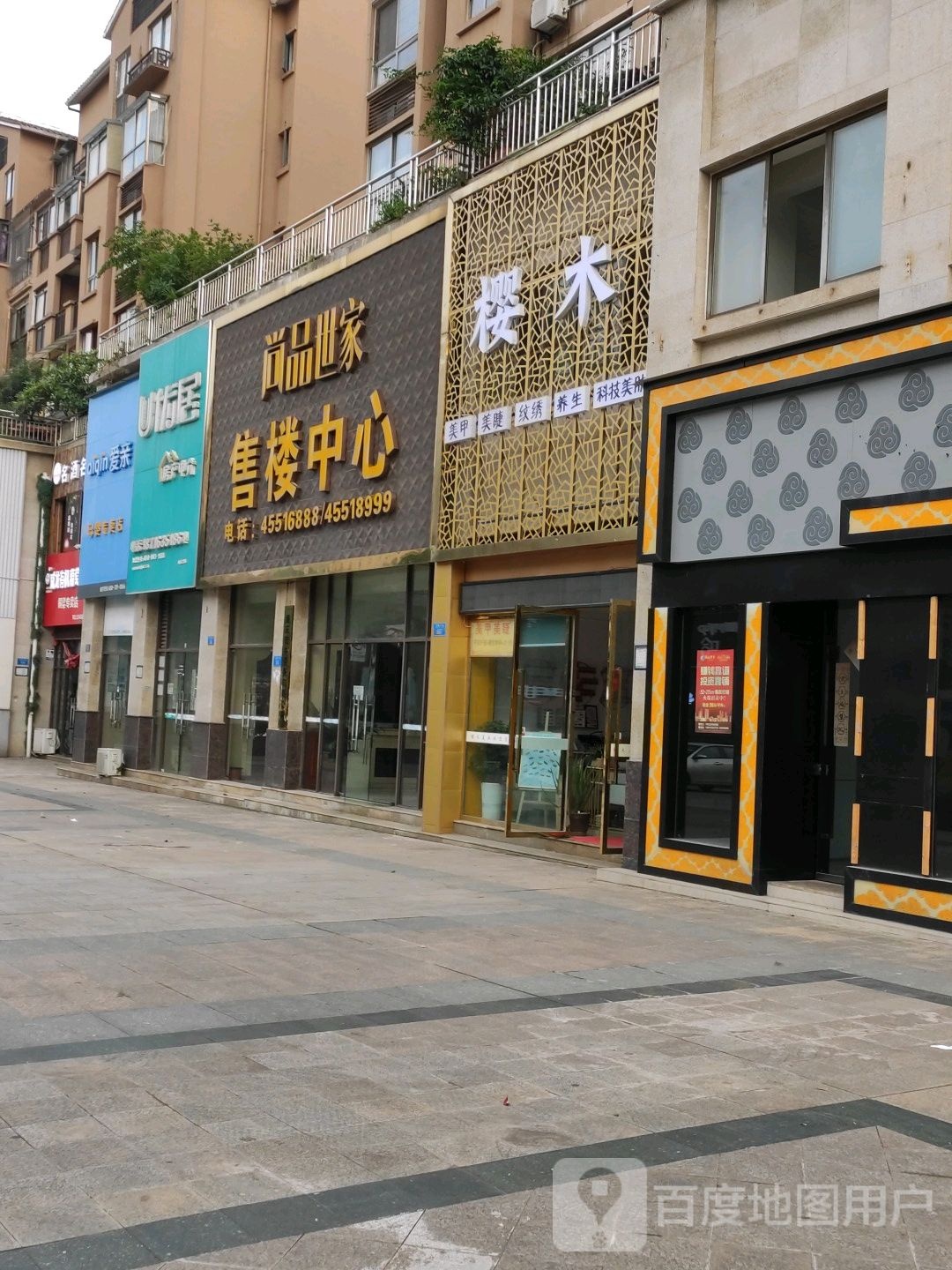 樱木美容美甲(尚品世家店)
