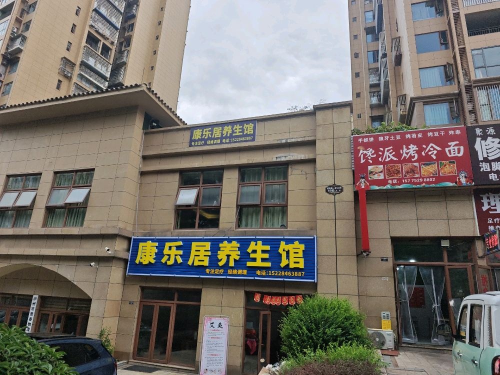 康乐居养生馆