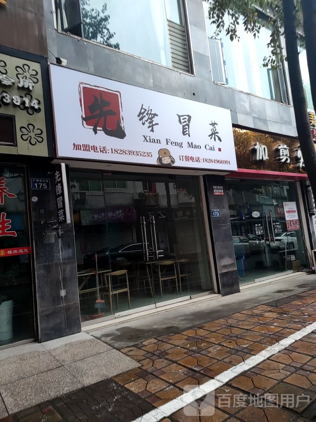 相逢冒菜(东坝店)
