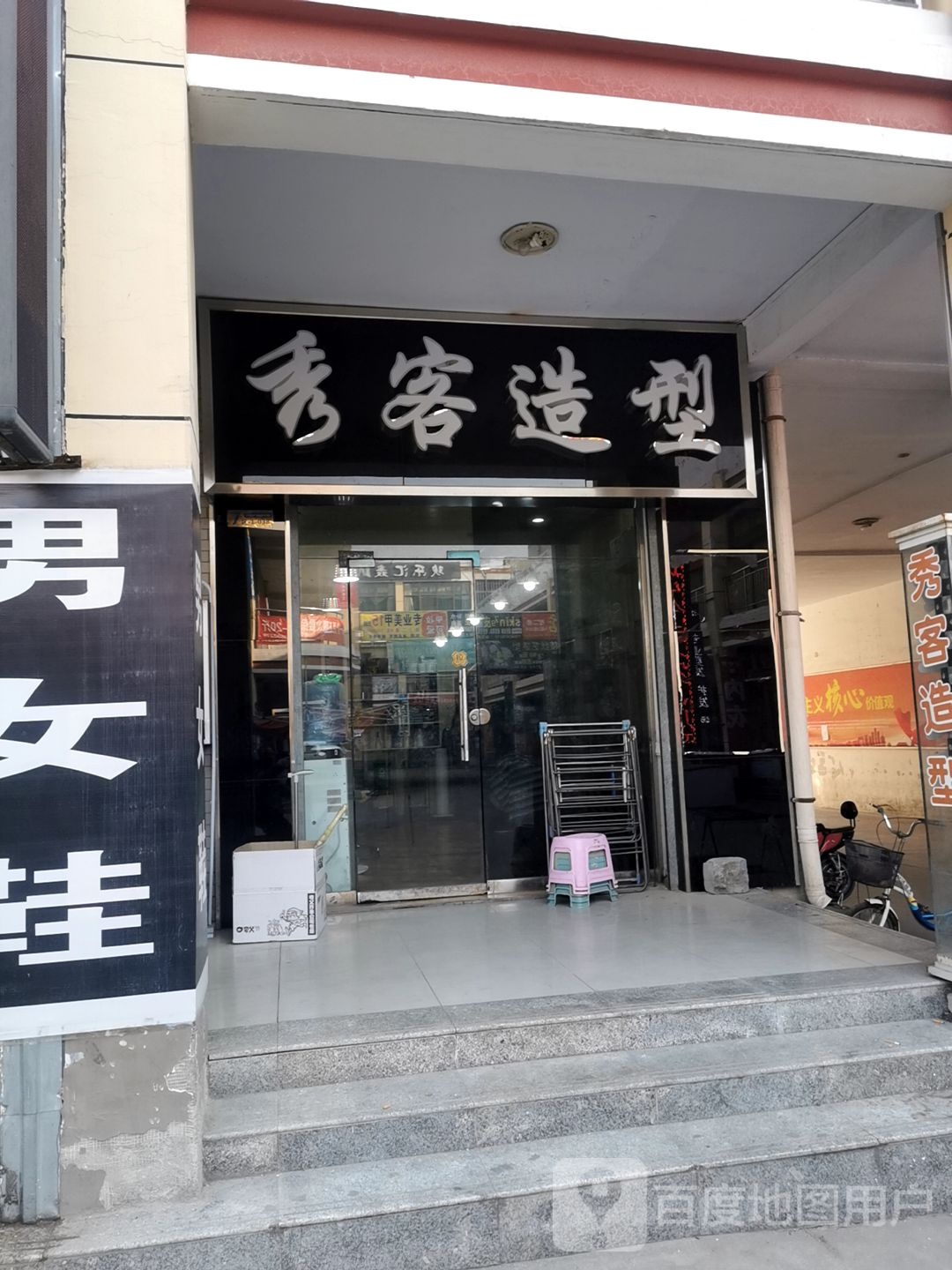 秀客造形(感恩广场店)