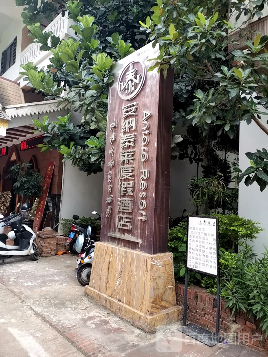 安纳泰莱度假酒店游泳池