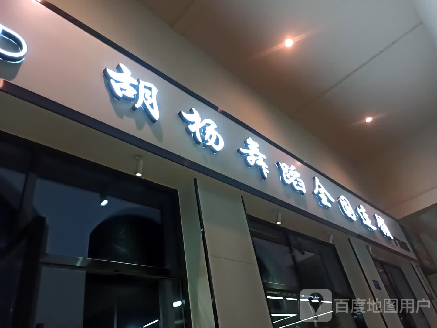 胡杨舞蹈全中国锁(万达广场万源三号路店)