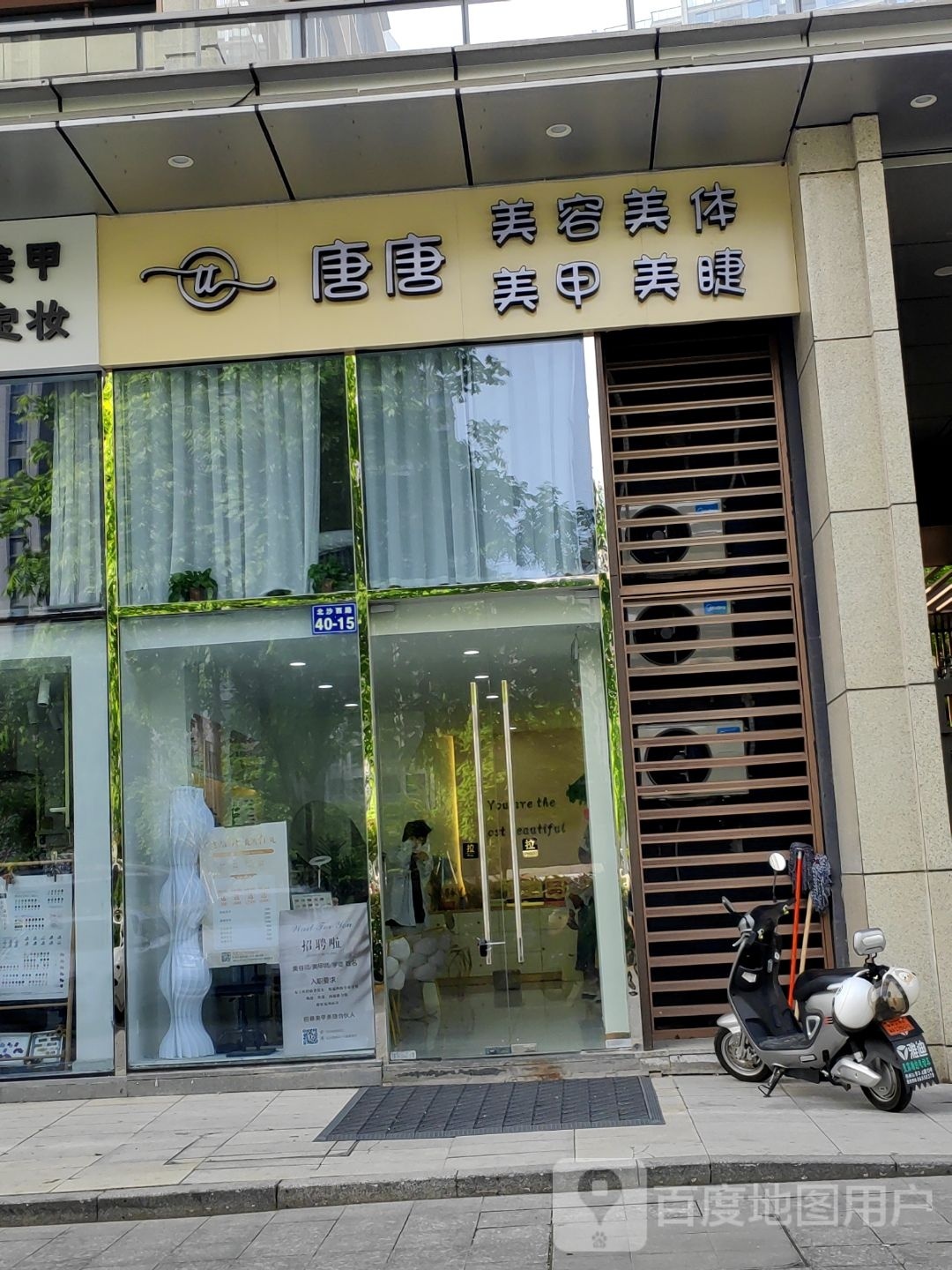 唐唐美容美甲美睫(汇高栢悦中心店)