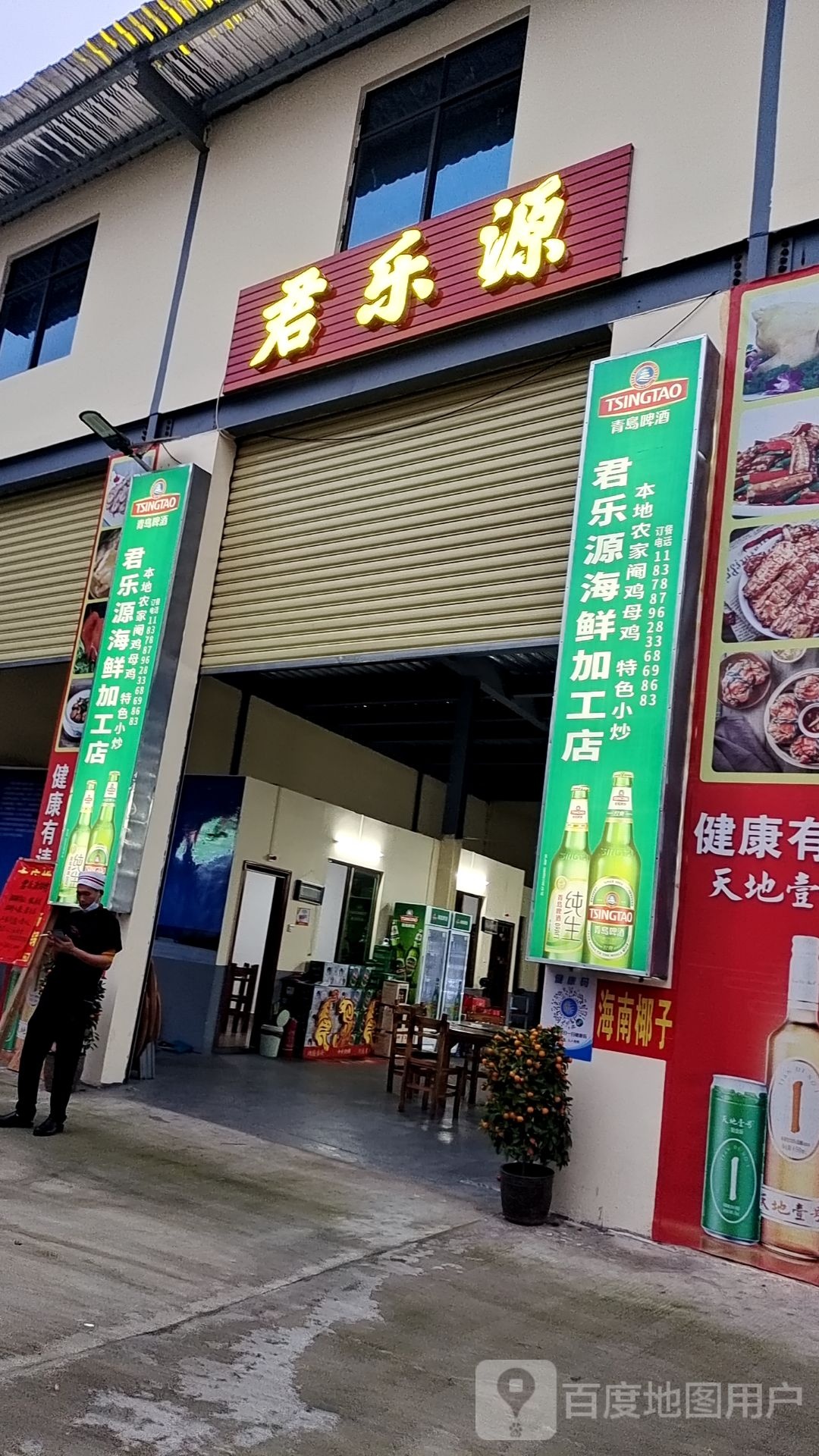 君乐源海鲜加工店