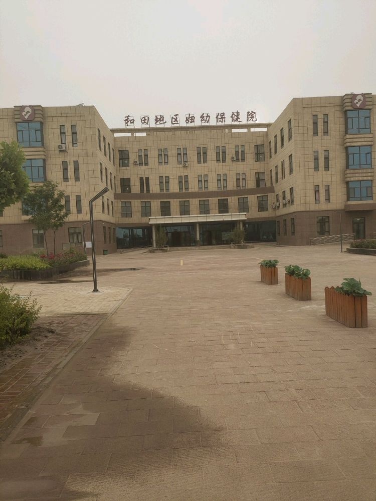 和田地区妇幼保健院