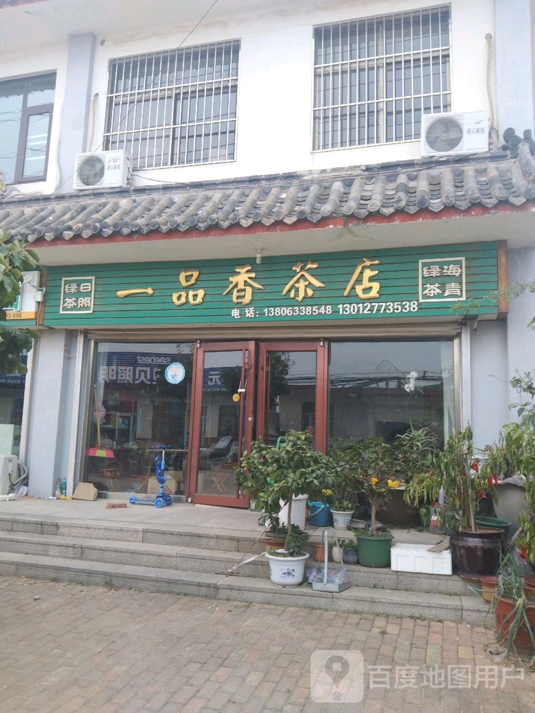 一品香茶店