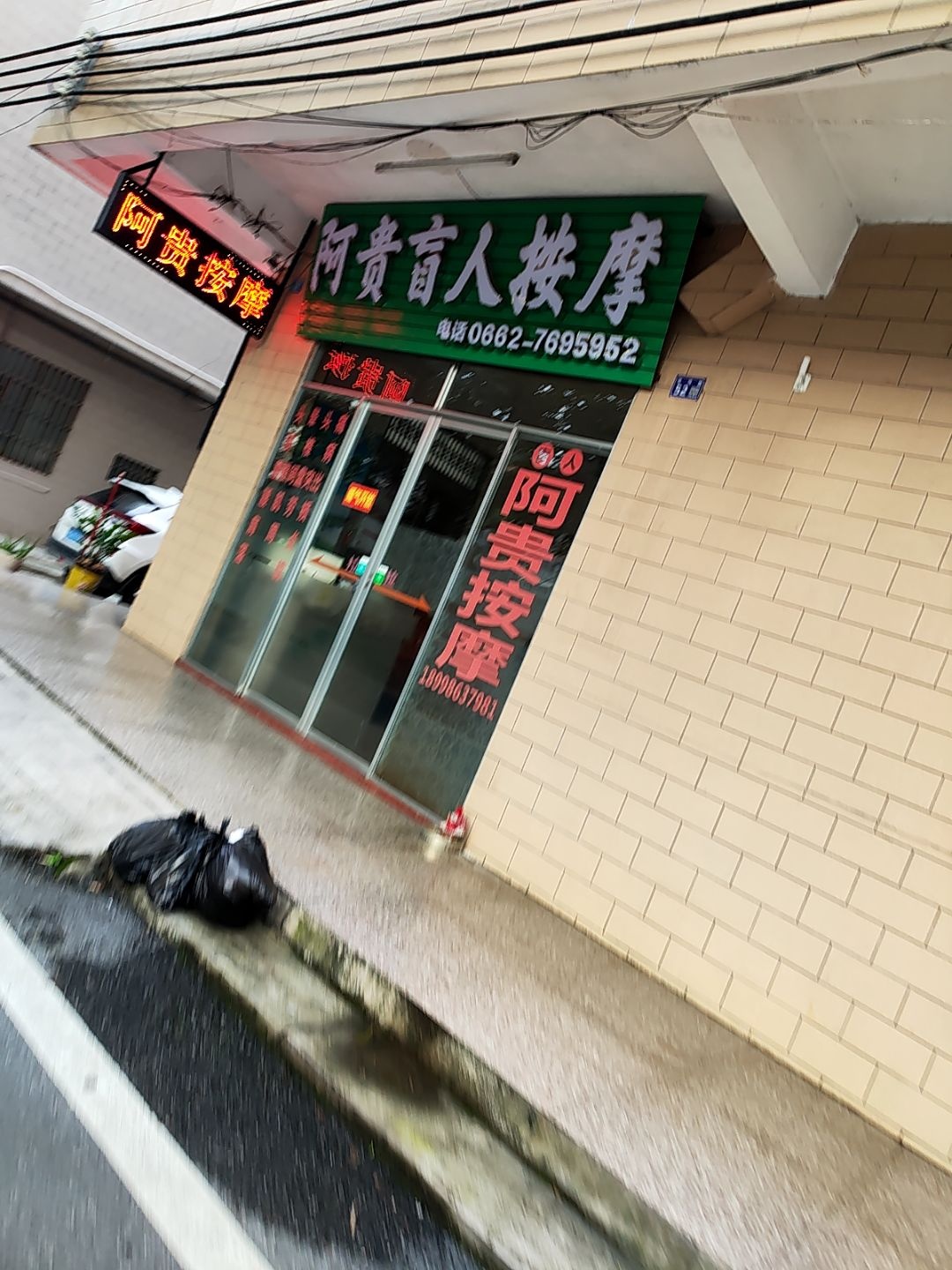 阿贵按摩店