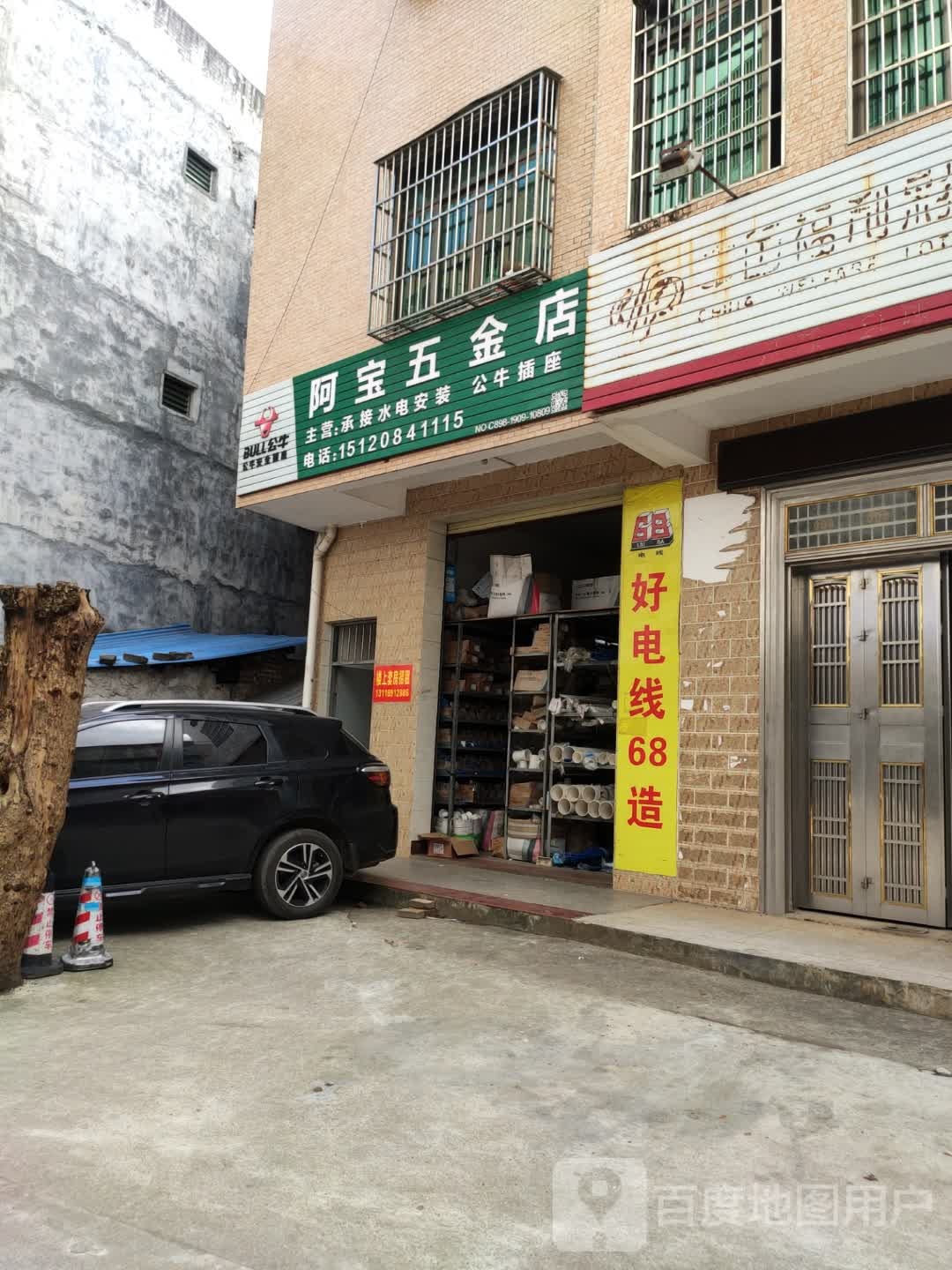 阿宝五金店