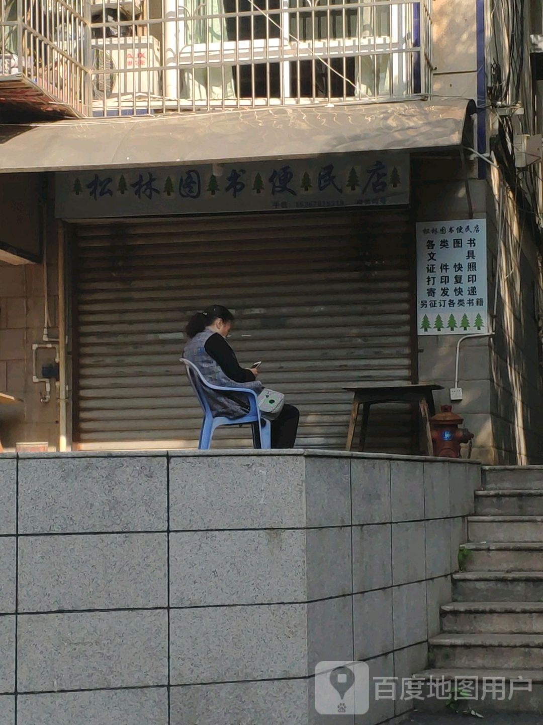 松林图书便民店