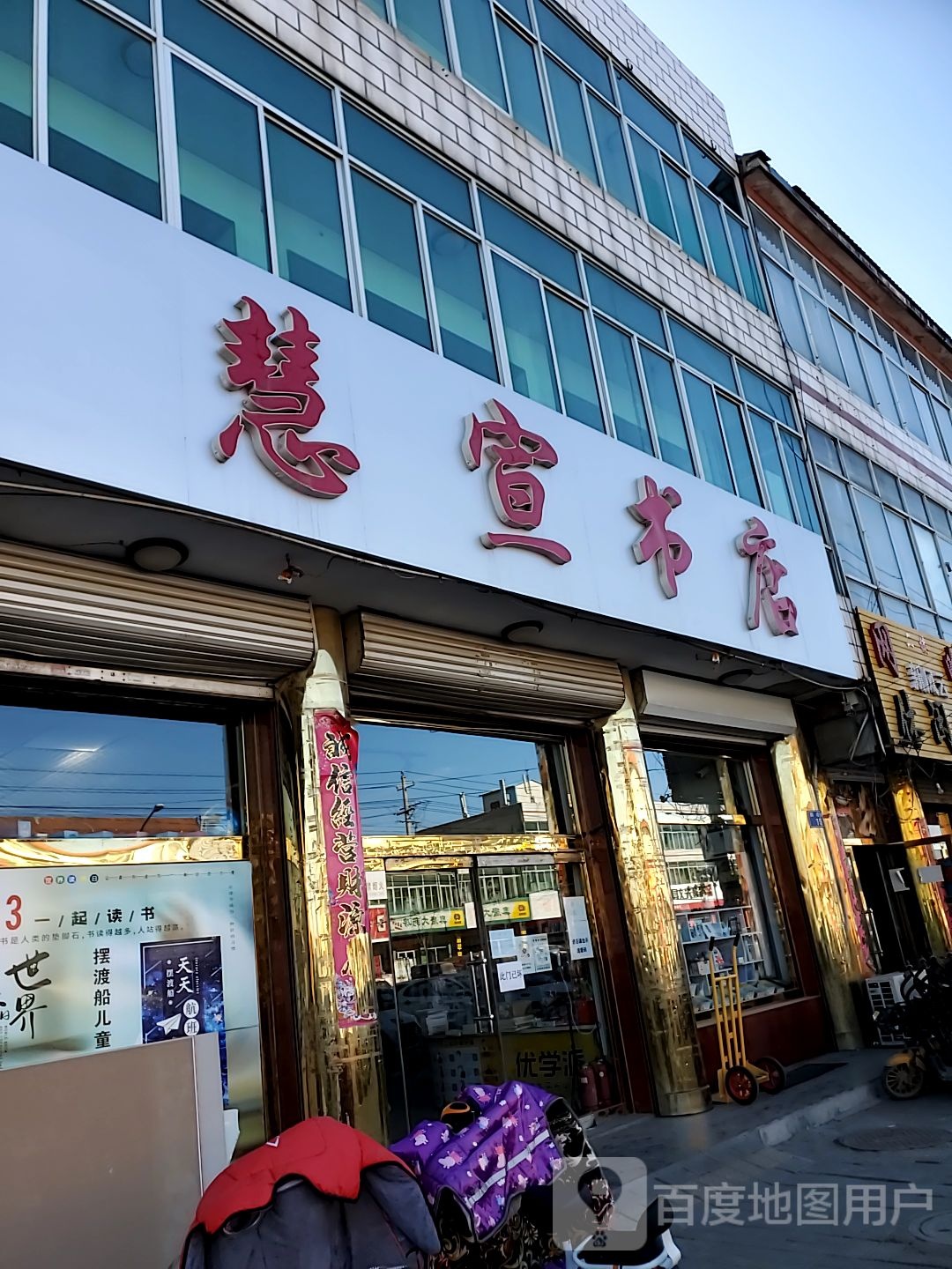 慧宣书店