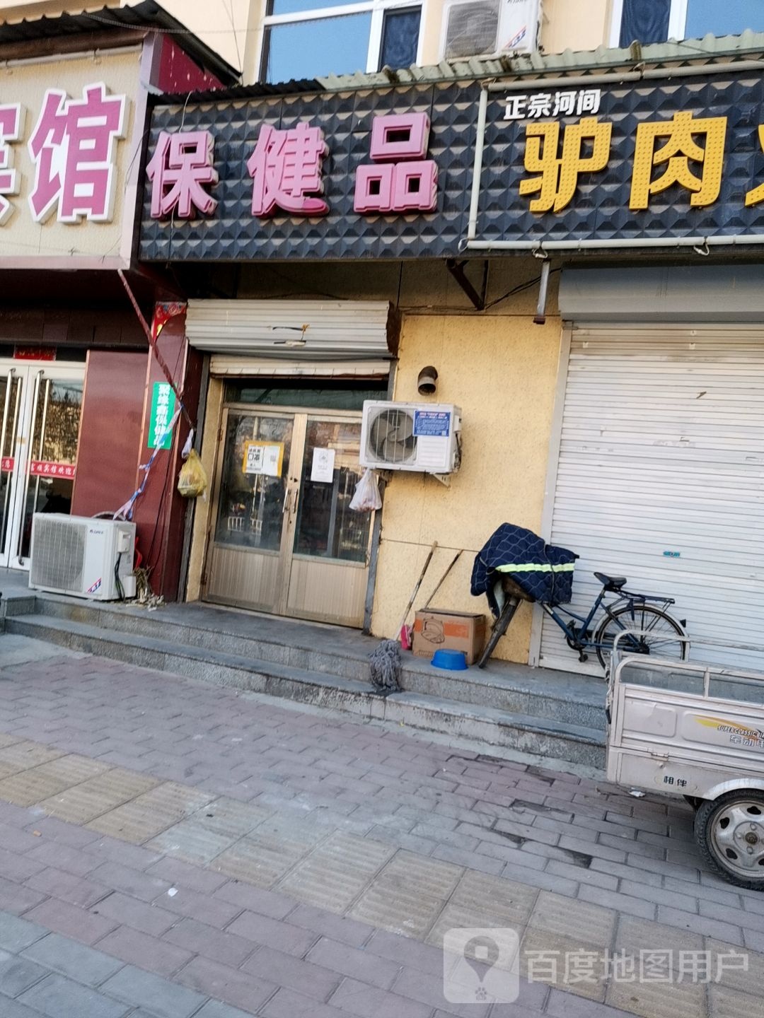保健品
