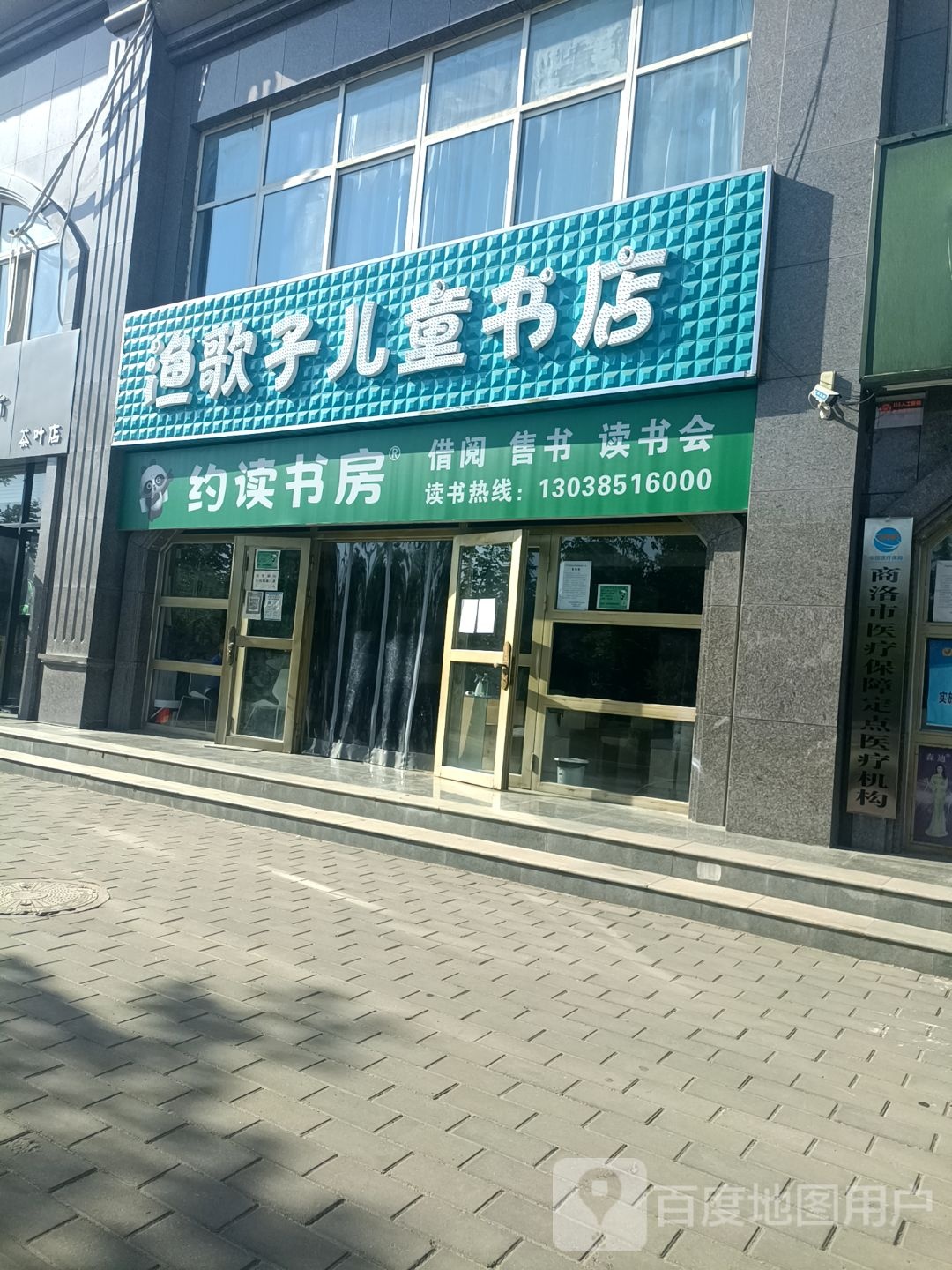 约读书房渔歌子儿村书店