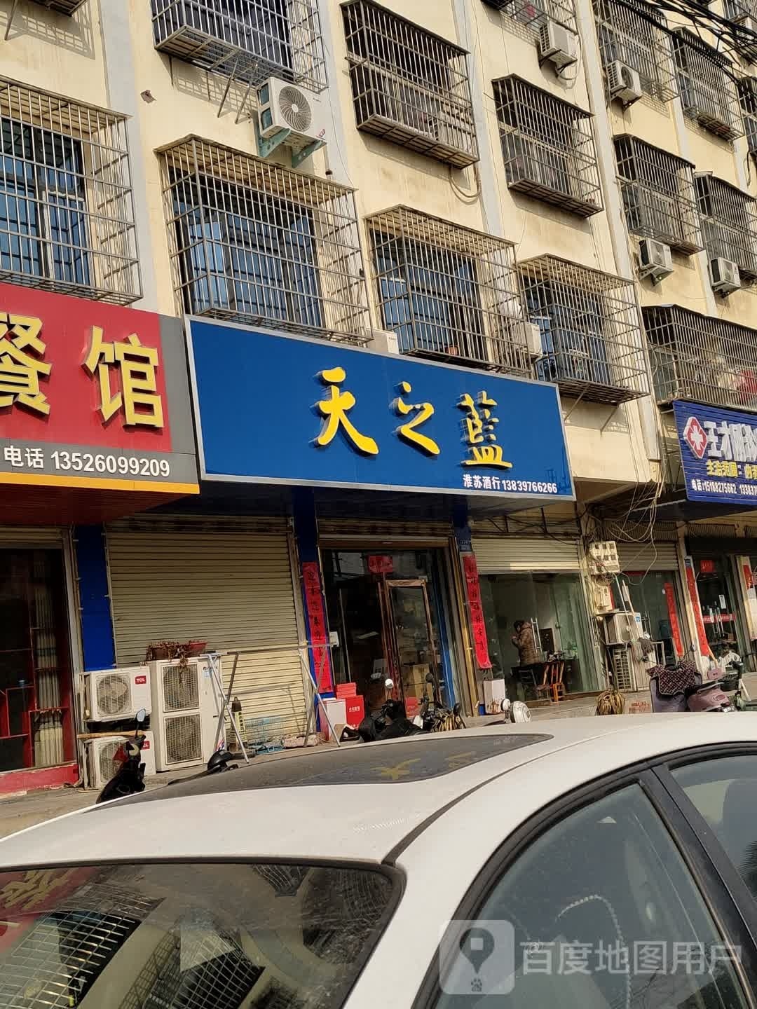 淮滨县天之蓝(正义街店)