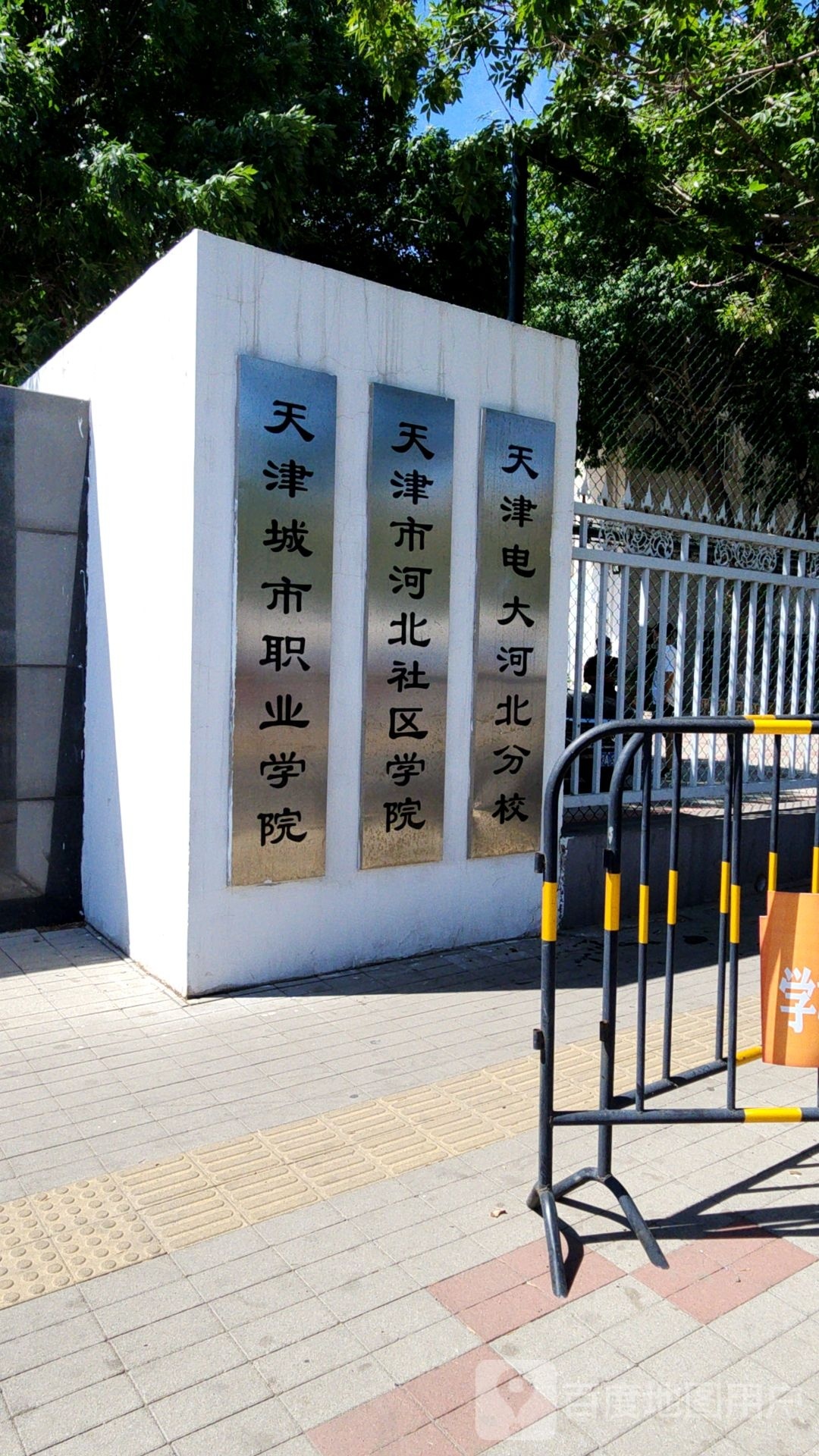 天津市河北社区学院