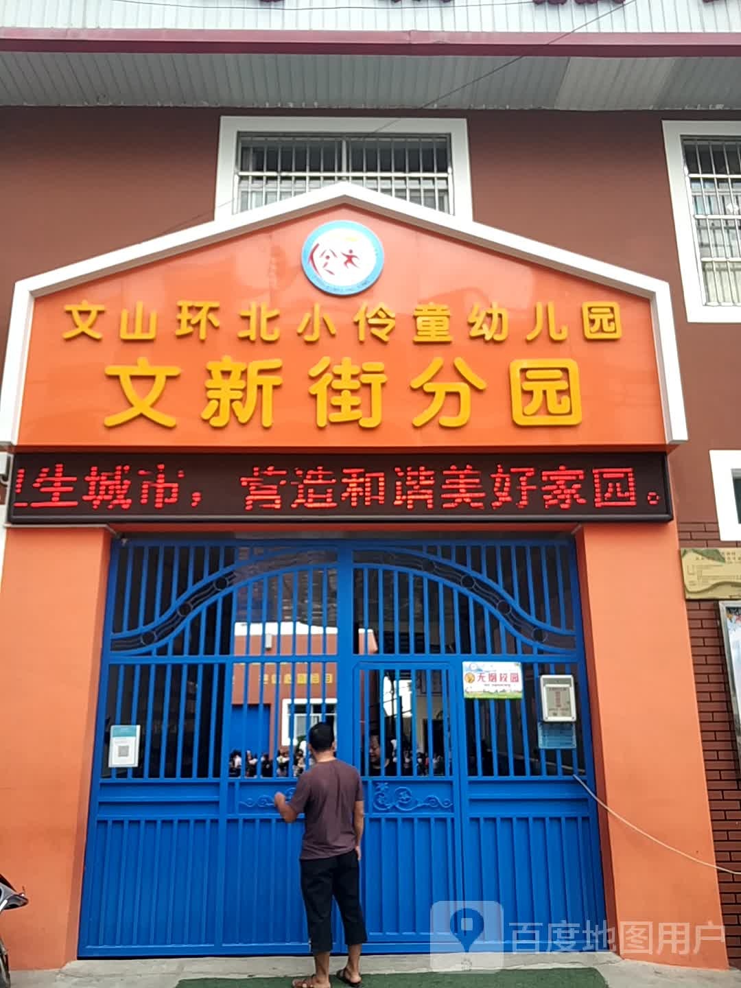 文山市伶童幼儿园(第二分园)