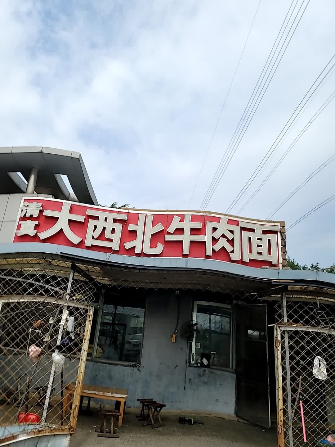 清真大西北牛肉面