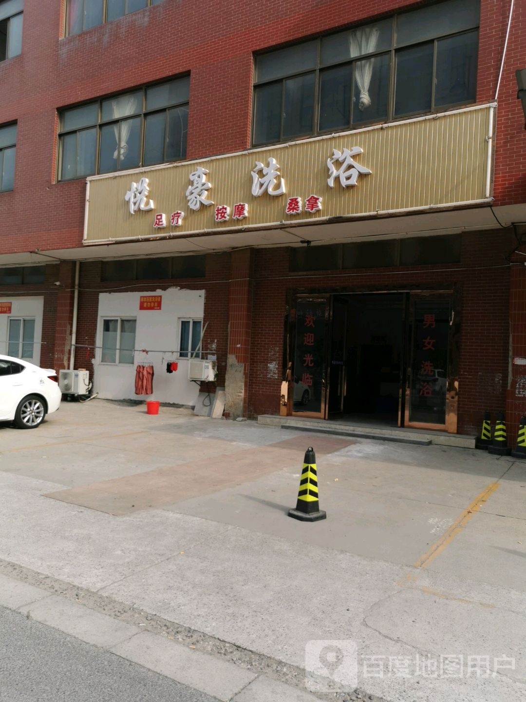 悦豪洗浴
