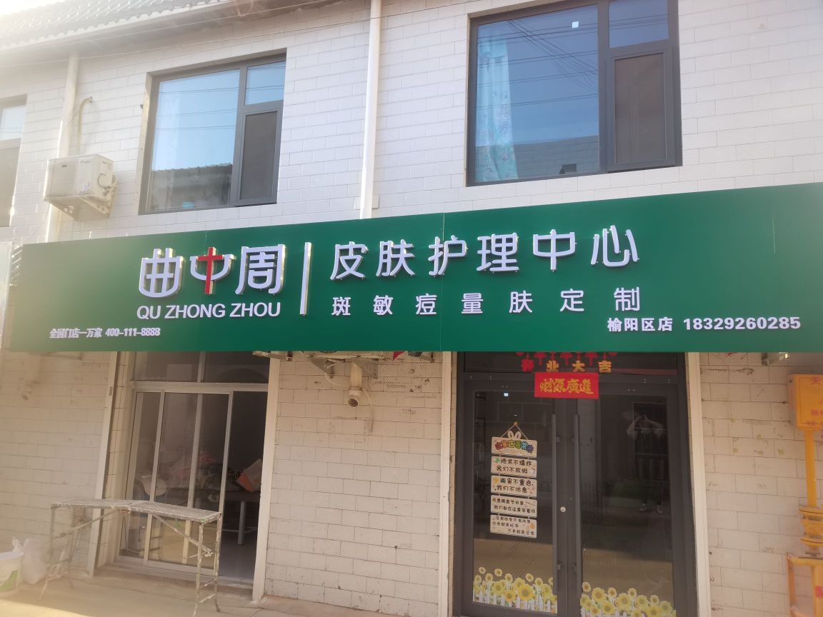 曲中周皮肤护理中心(榆阳区店)