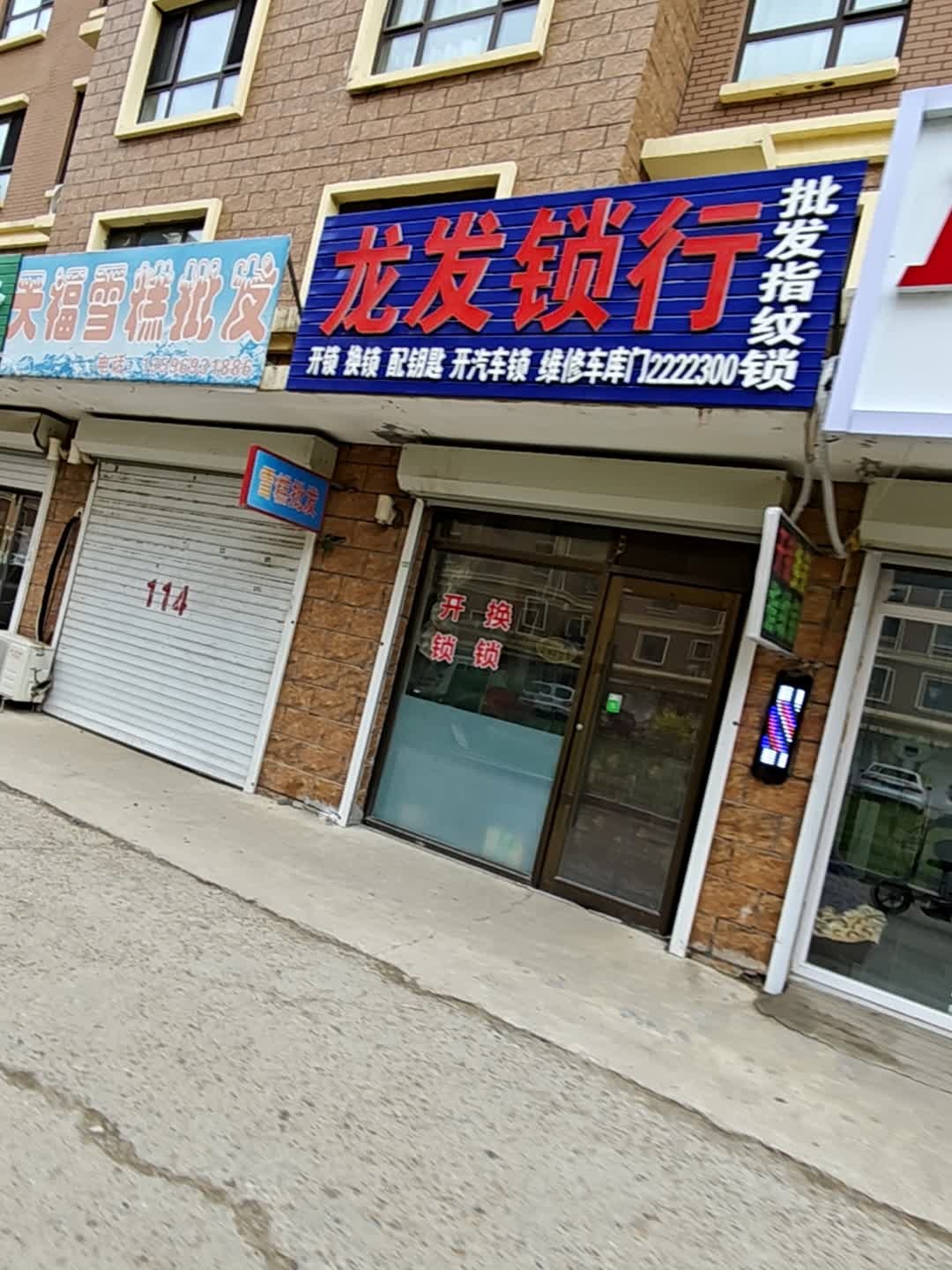 龙发锁行