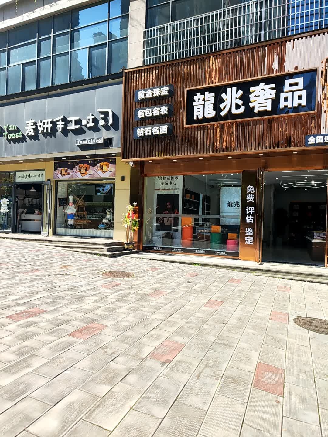 龙兆奢品(万宝国际店)