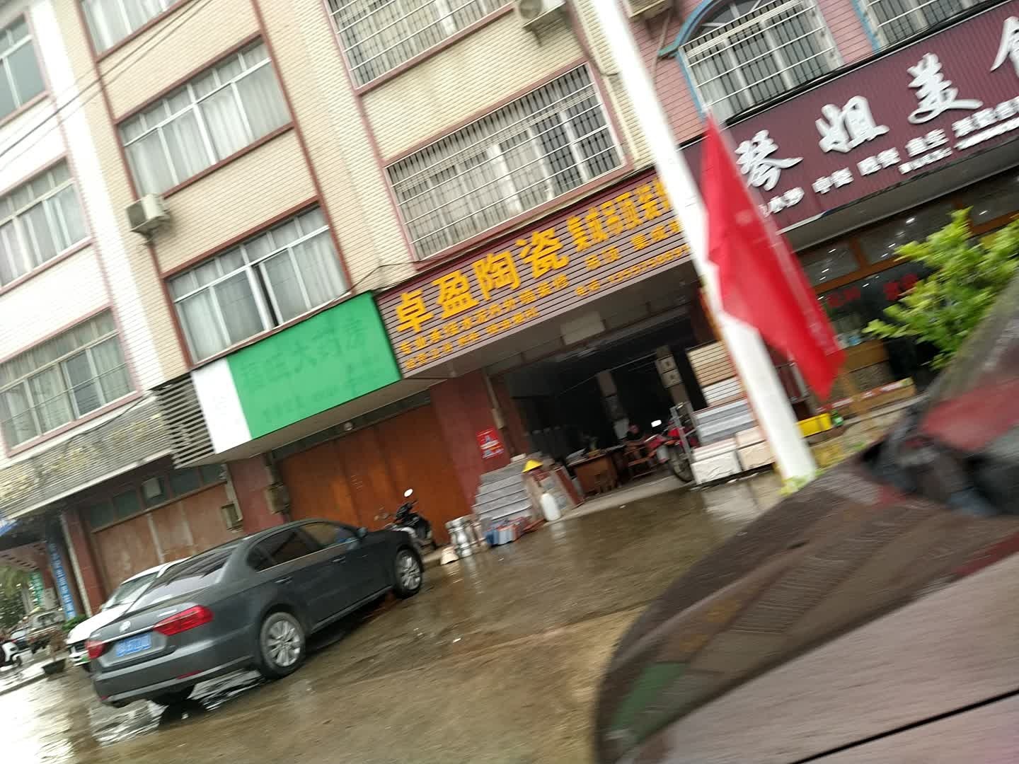 卓盈陶瓷(百合街店)