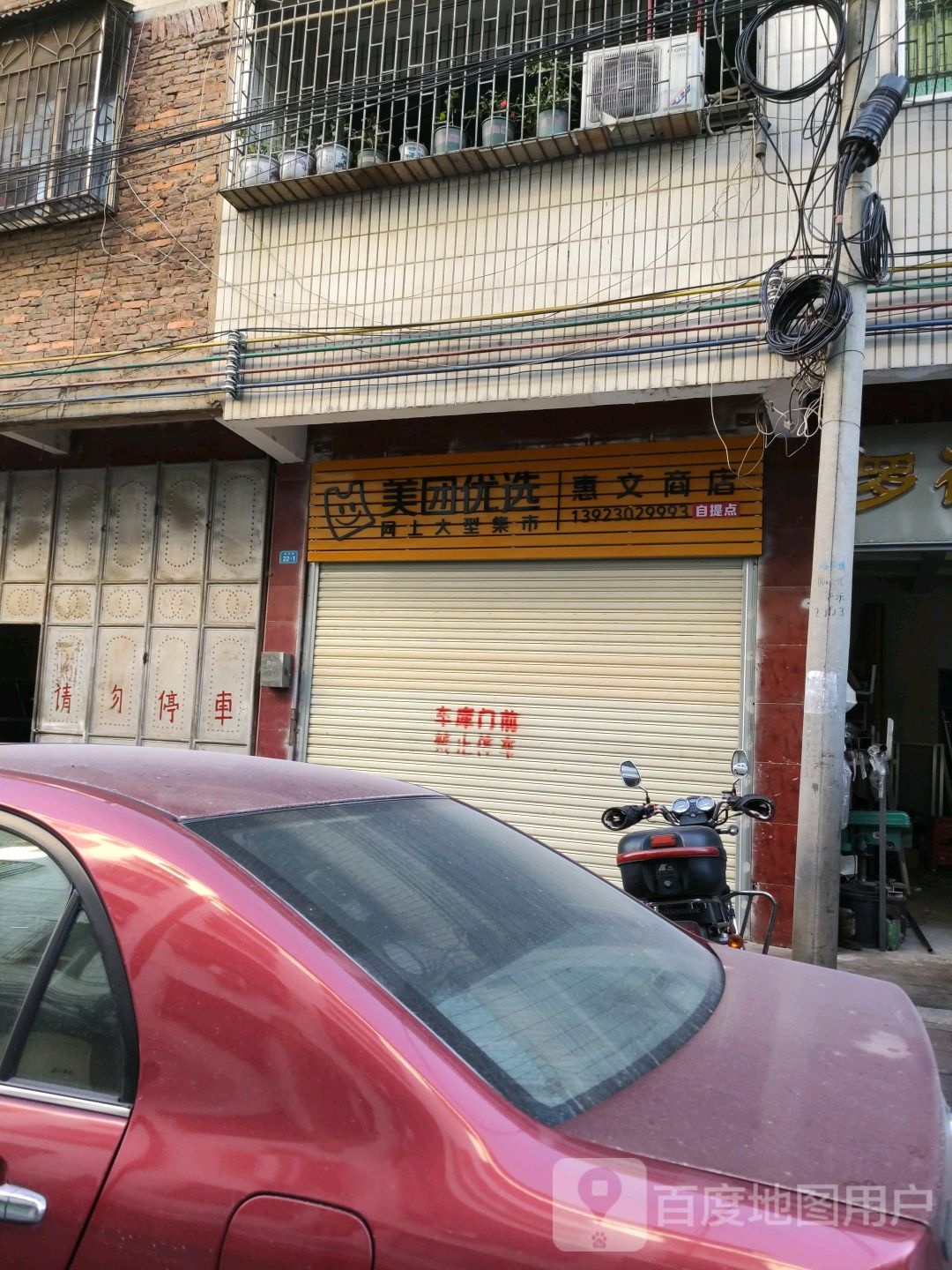 惠文商店