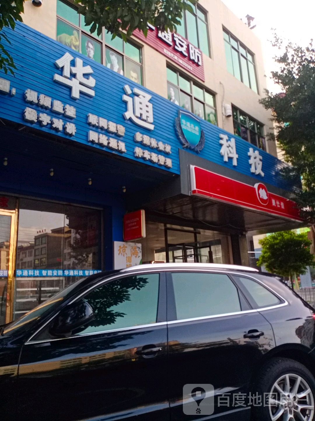 华通科技(伏波东路店)