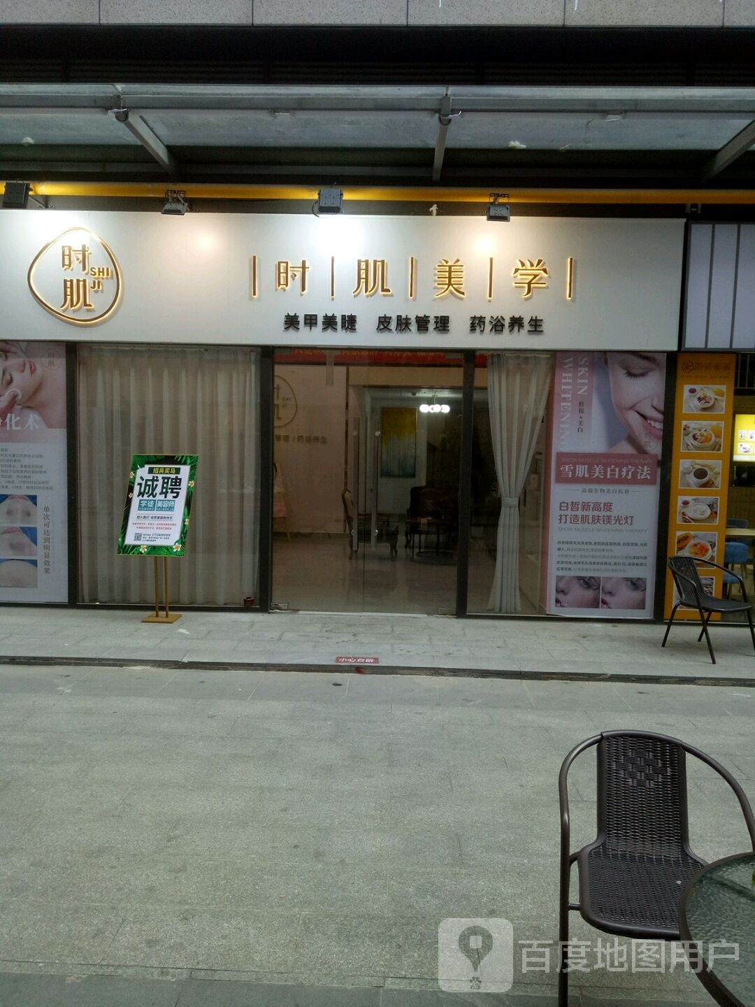 时肌美学(四会广场店)
