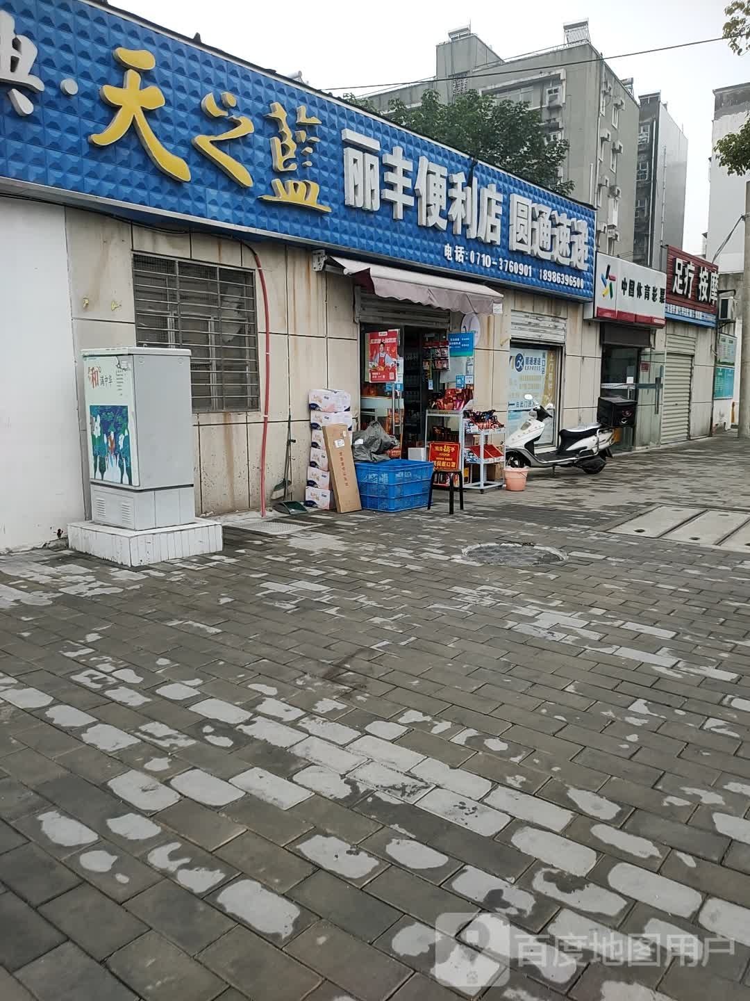 丽丰便利店(丽水青城店)