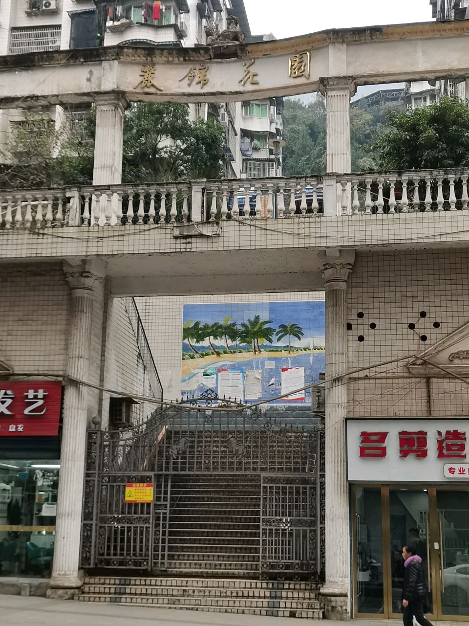 丽锦花园
