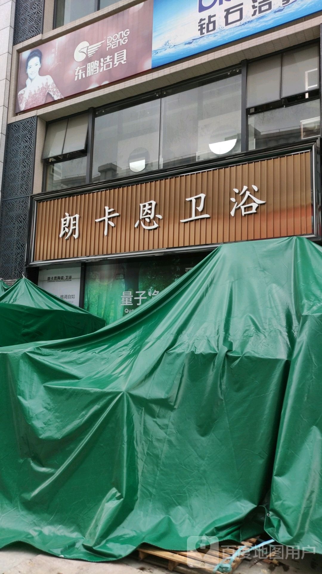 朗卡恩陶瓷卫浴有限公司(华达陶瓷卫浴建材城店)