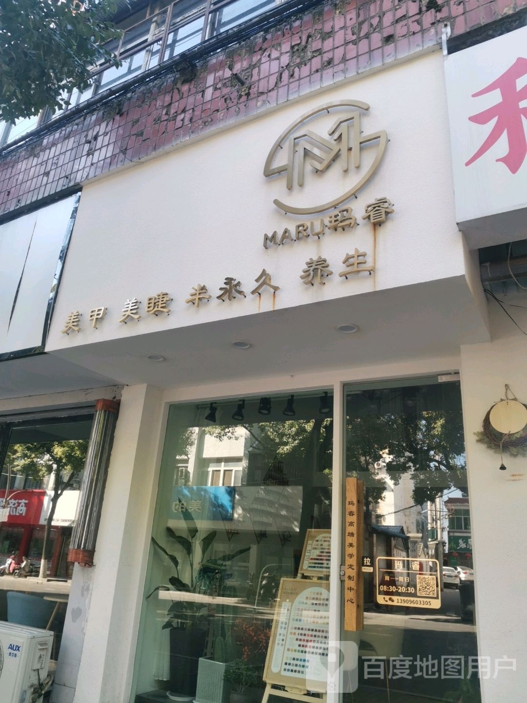 玛睿私人形象管理