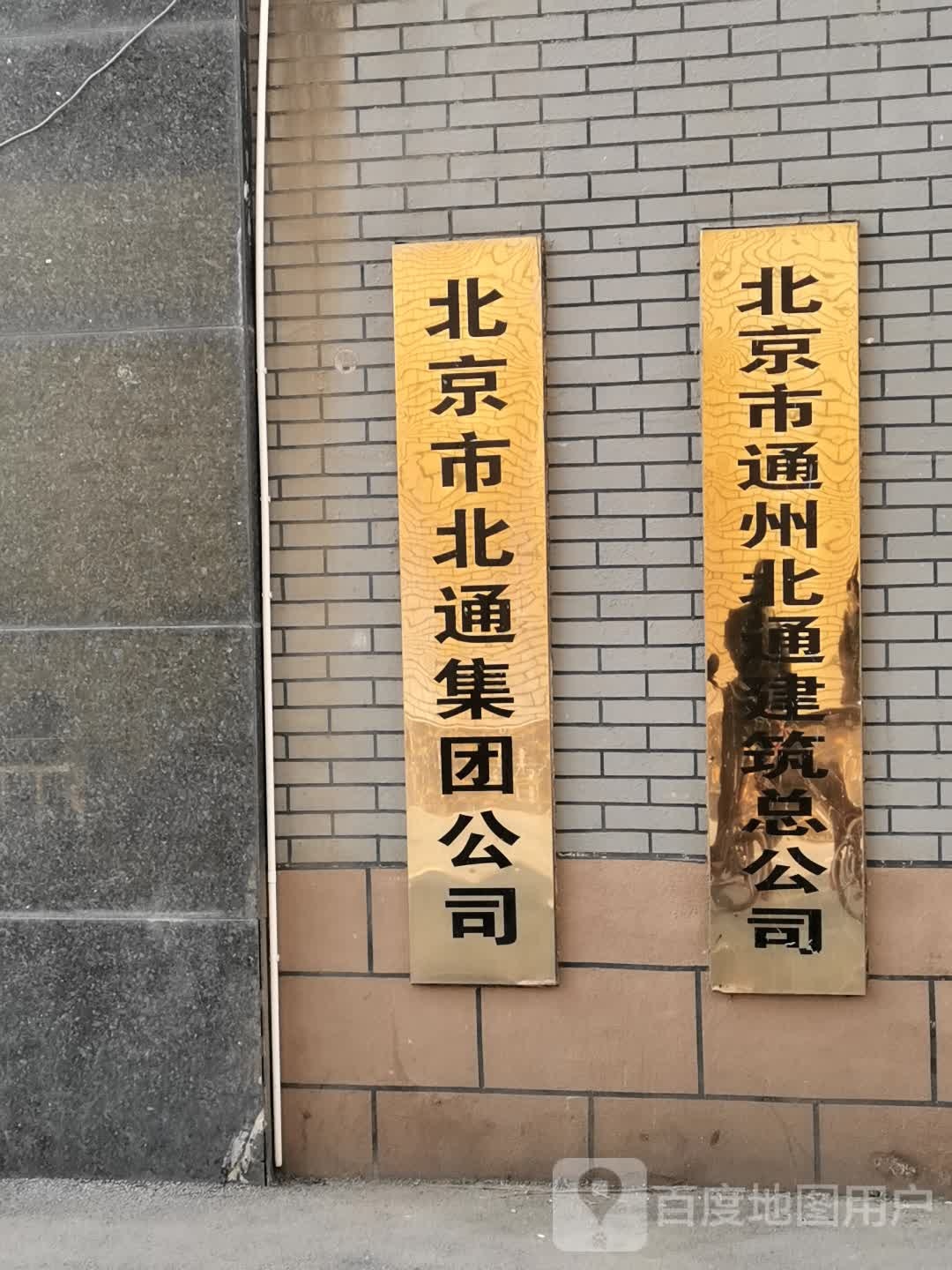 北京市北通集团总公